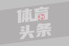 法甲-穆涅西破门维尼奥洛绝平 图卢兹1-1巴黎FC终结两连败